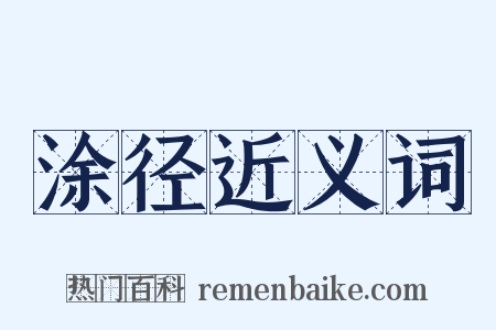 涂径近义词是什么意思的图片